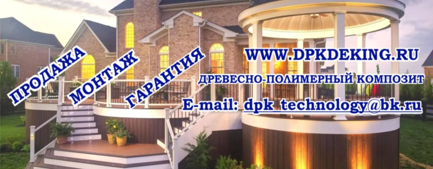 ДПК Декинг
