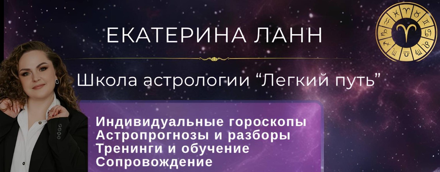 Астролог Екатерина Ланн