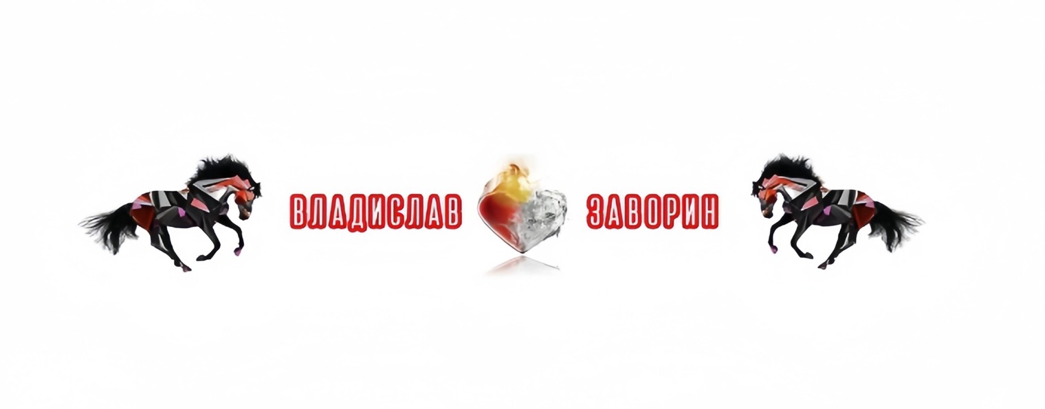ВЛАДИСЛАВ ЗАВОРИН
