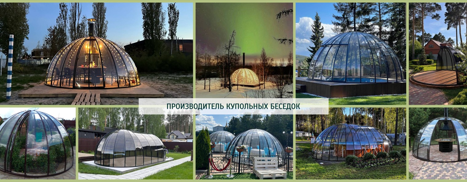 Купол Урал | Купольные беседки