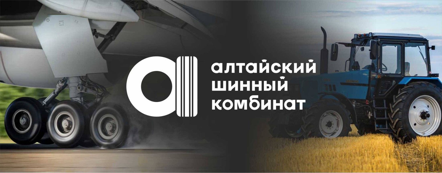 Алтайский Шинный Комбинат