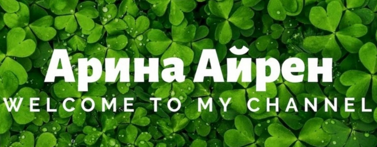 Арина Айрен Моя Турецкая Жизнь