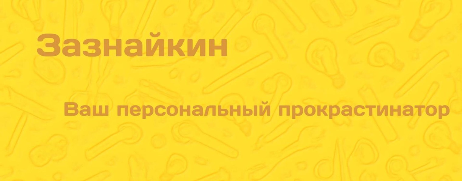 Зазнайкин