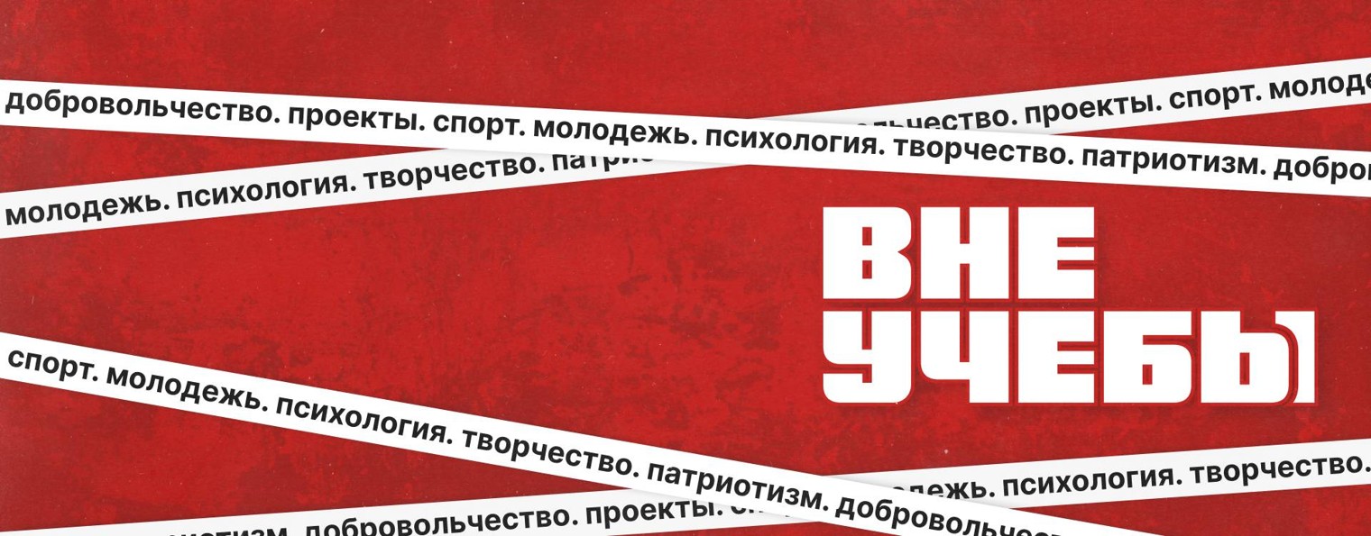 ВНЕУЧЕБЫ УрГЮУ