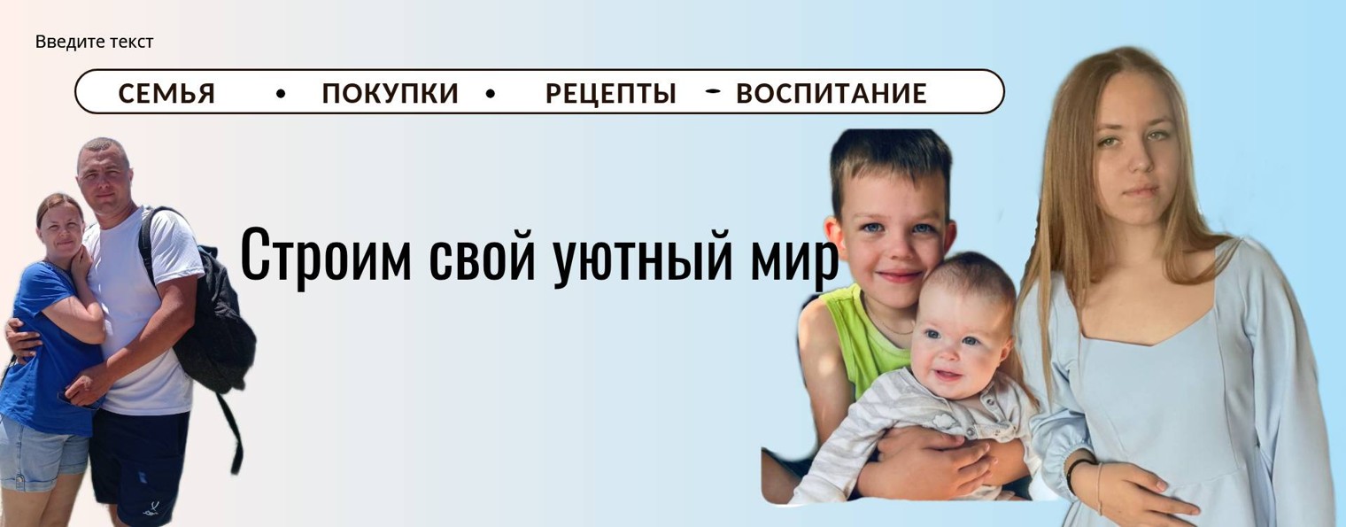 Строим свой уютный мир