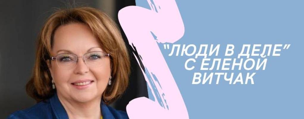 "Люди в деле" с Еленой Витчак