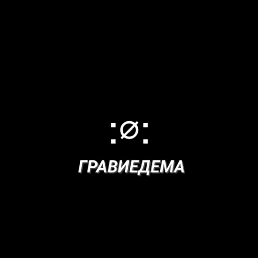 Гравиедема