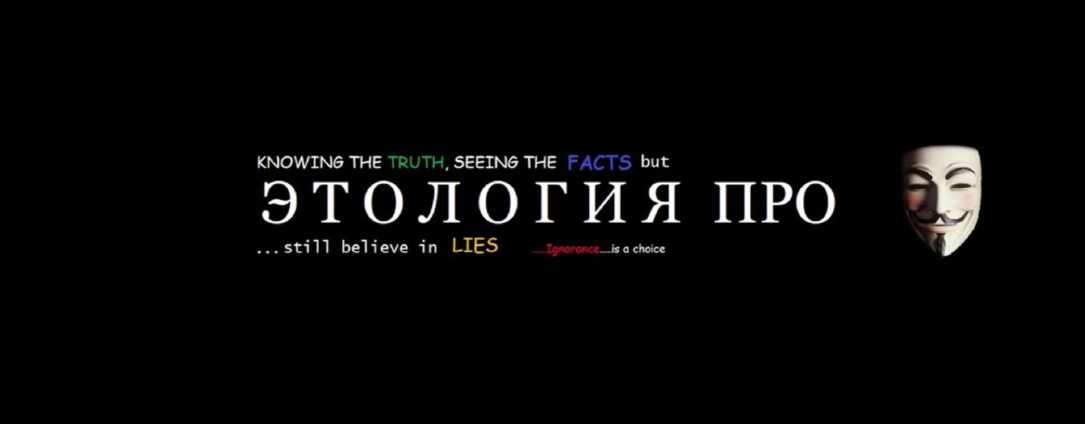 Этология Про