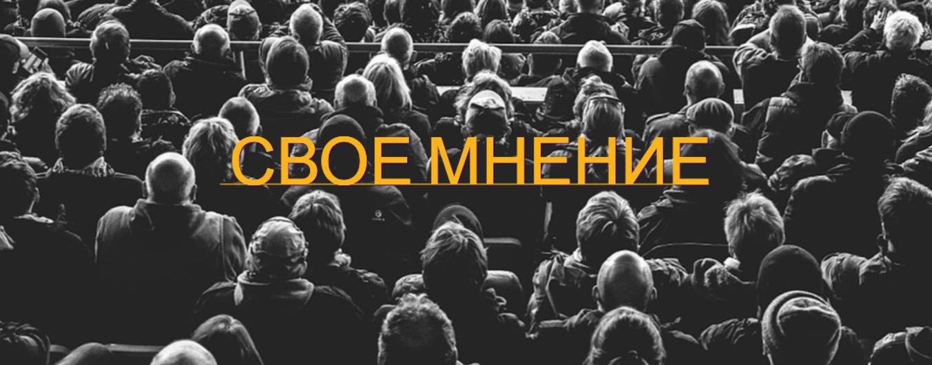 Свое мнение
