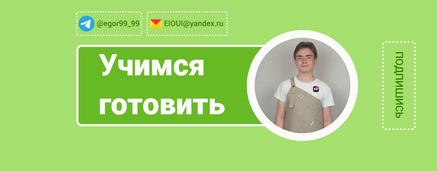 Учимся готовить с Егором Михеевым