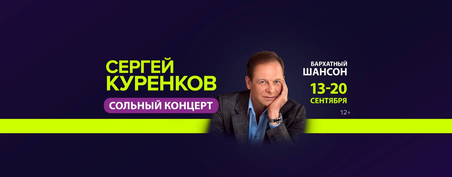 Сергей Куренков