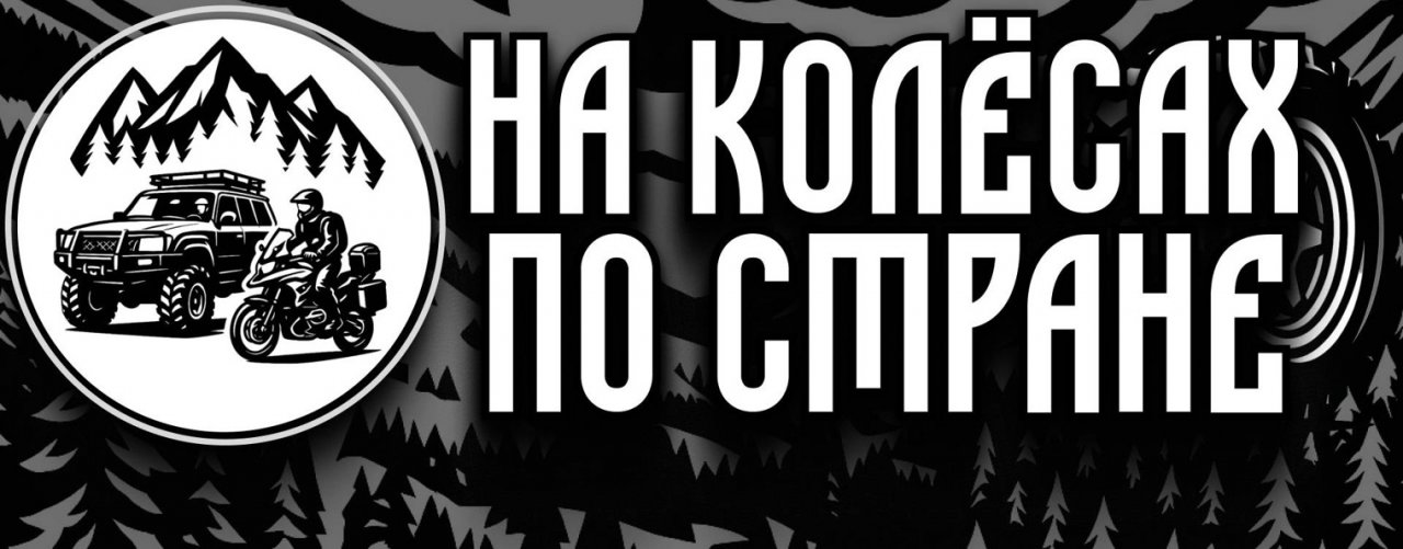 На колесах по стране