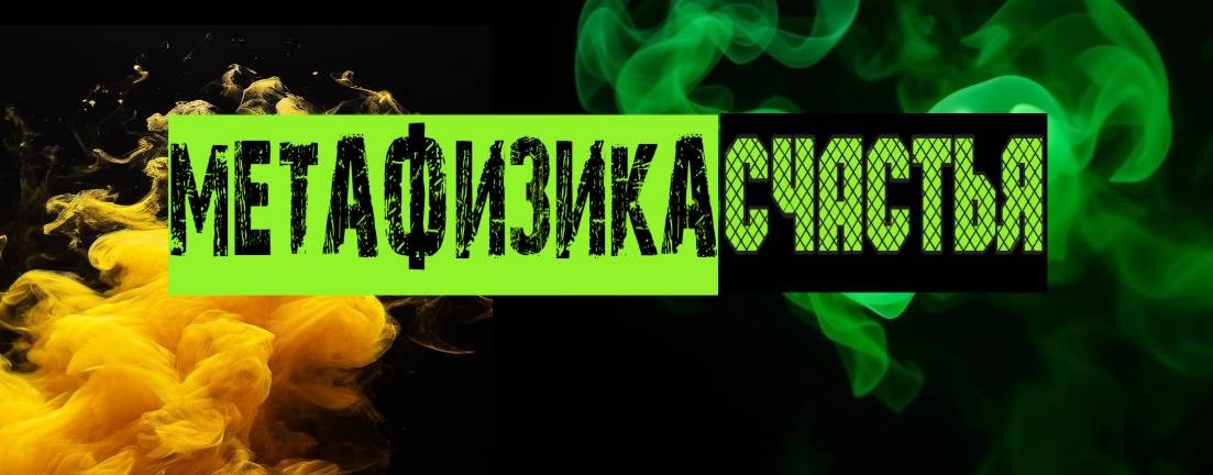 Метафизика Счастья