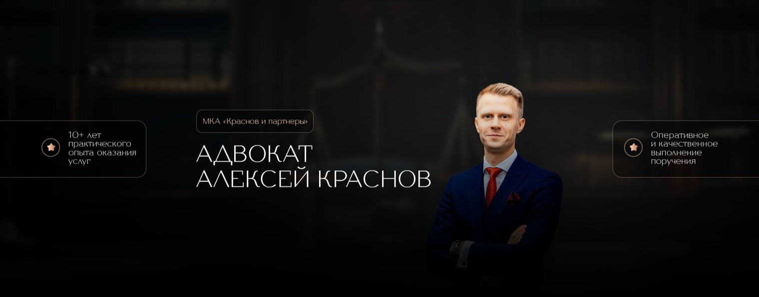 Адвокат Алексей Краснов