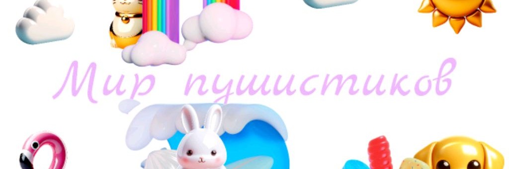 Мир Пушистиков
