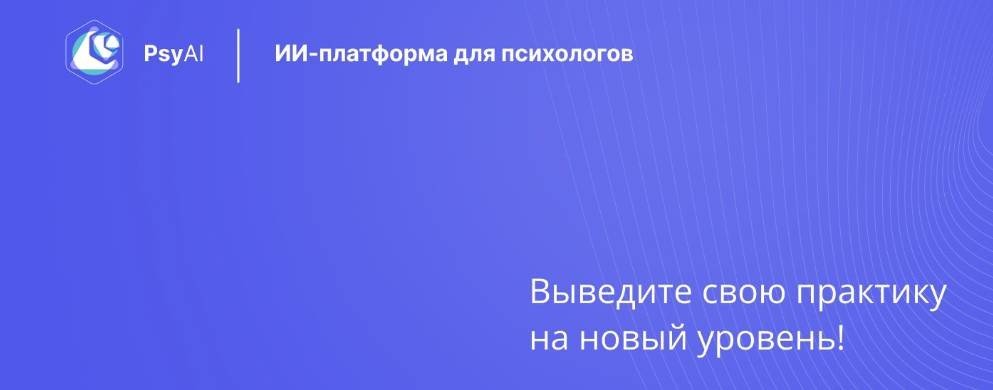 PsyAI.pro — умный помощник психолога