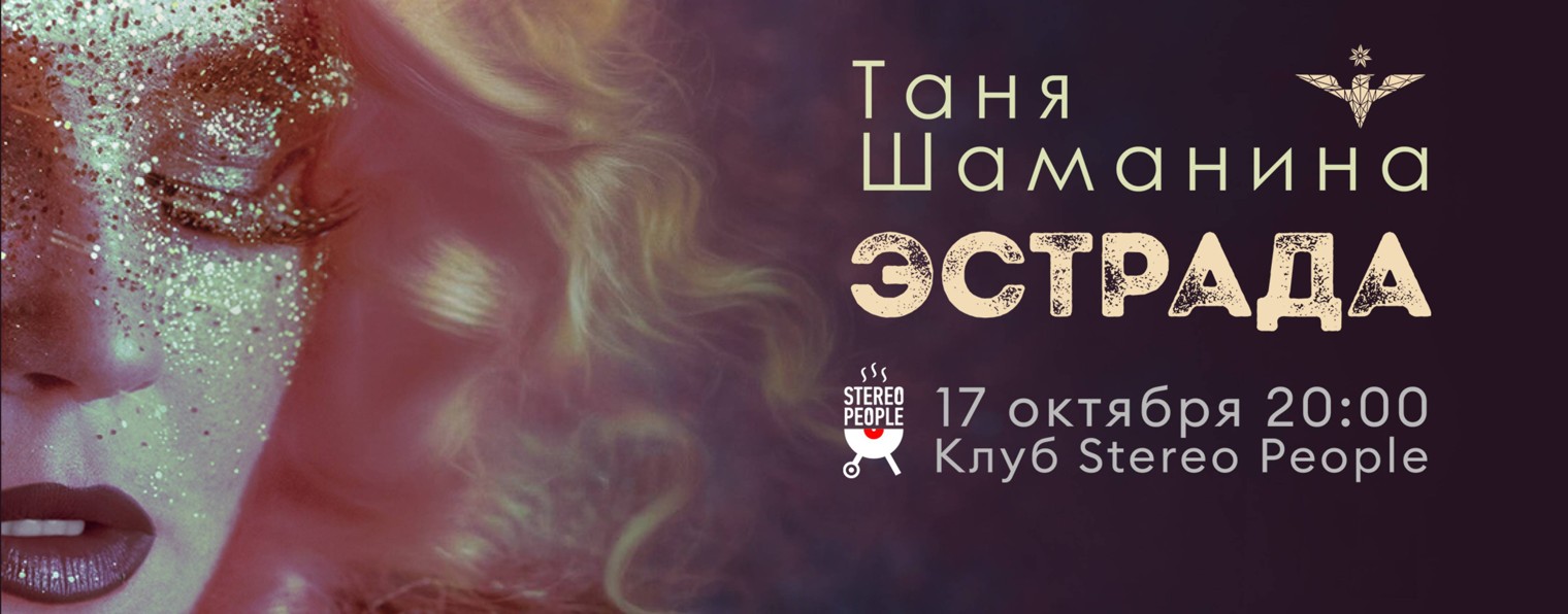 Таня Шаманина