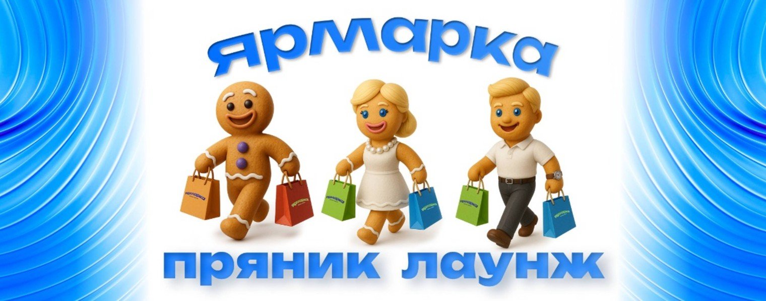 ЯРМАРКА ПРЯНИК ЛАУНЖ