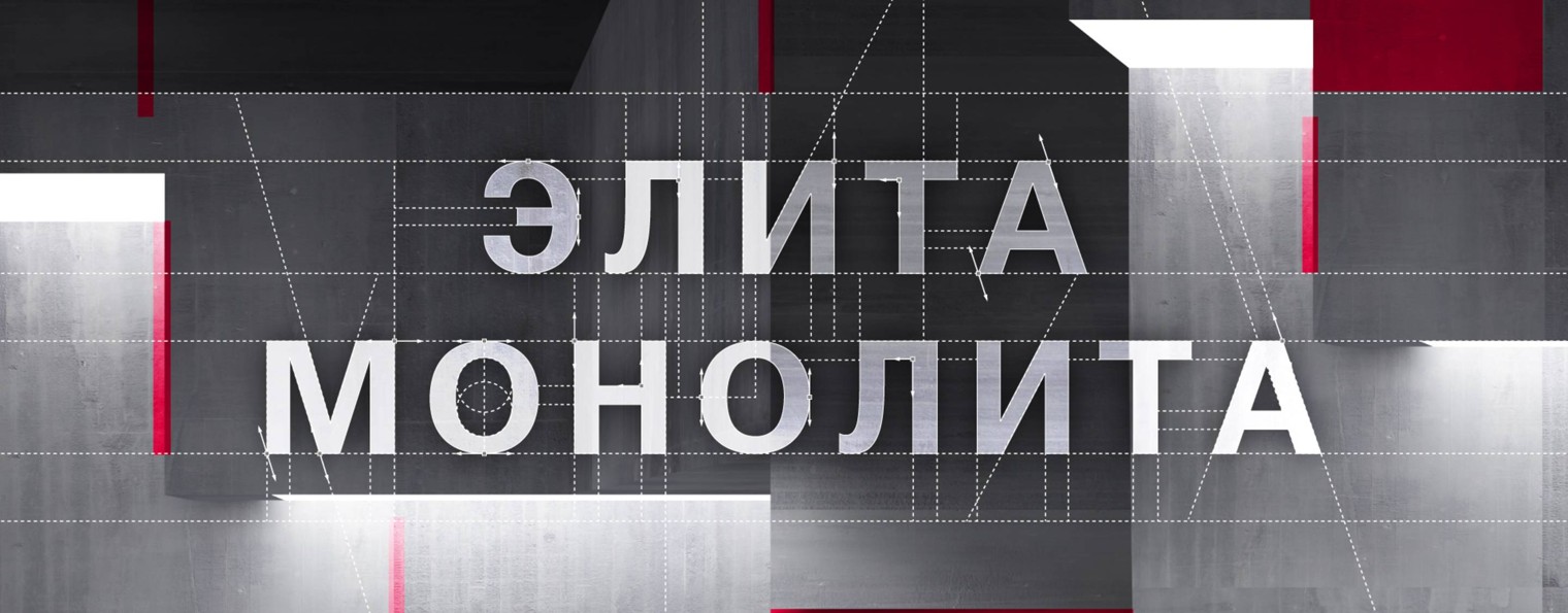 Элита монолита