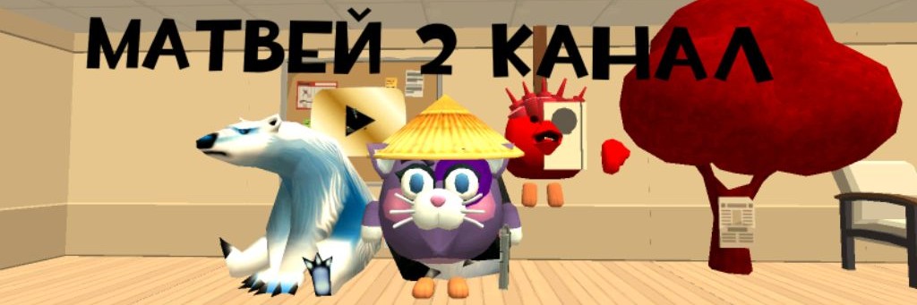 Матвей 2 Канал