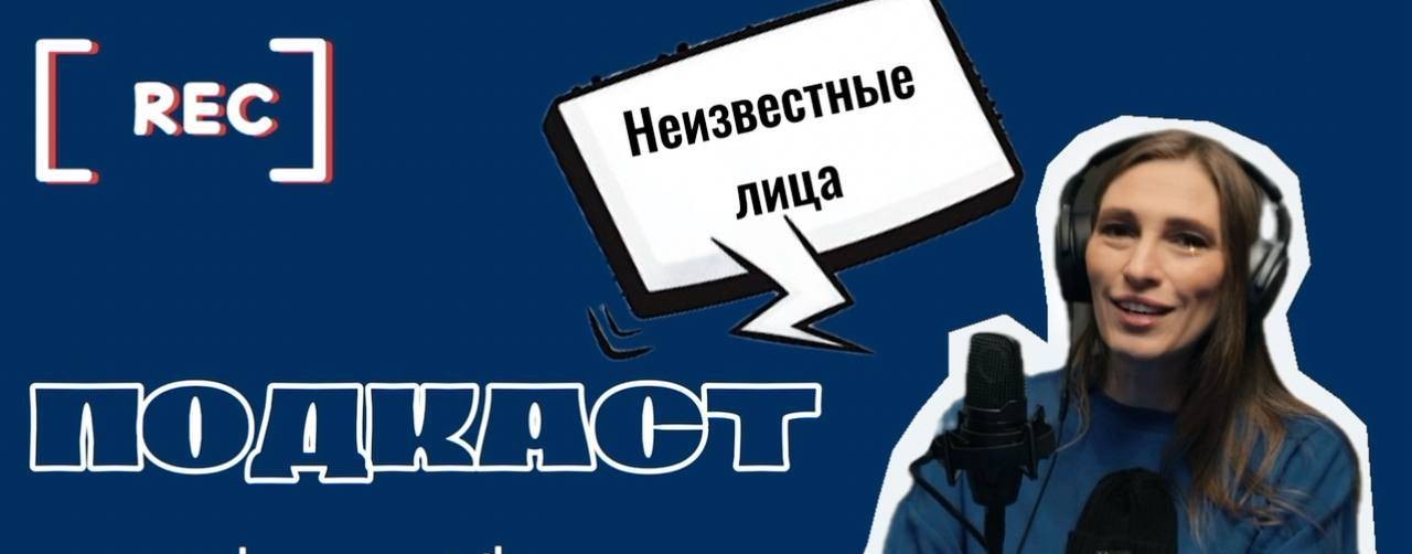 Подкаст с Юлей Мур «Неизвестной Прогрессор»