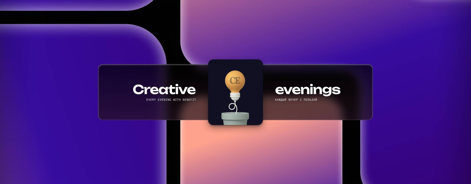 Creative Evenings