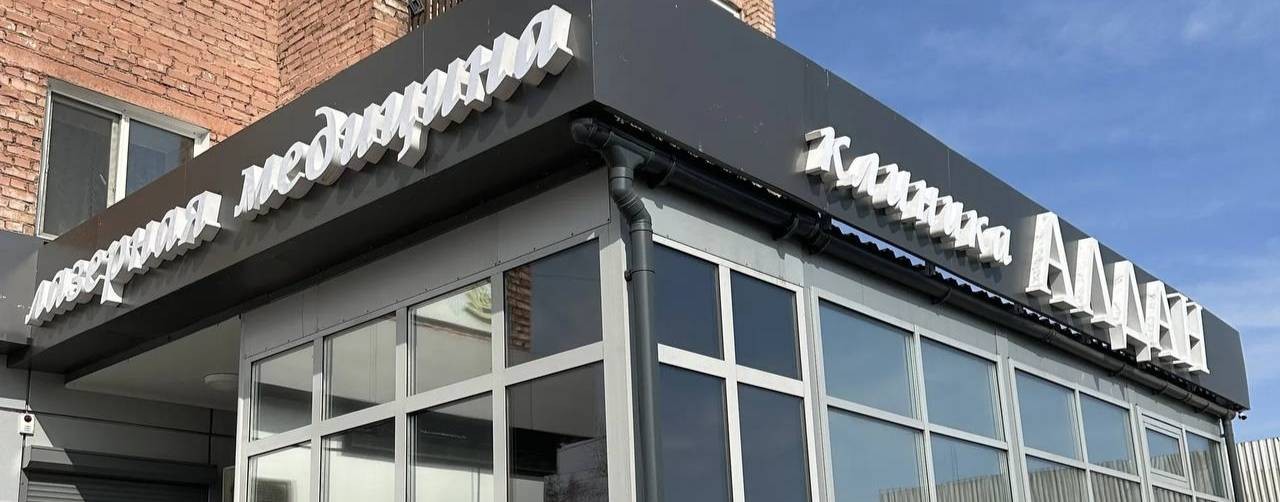 Клиника Алдан