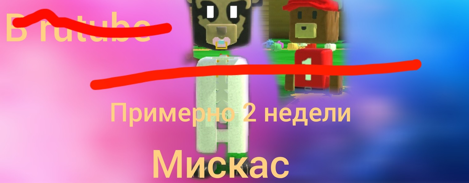 мискас