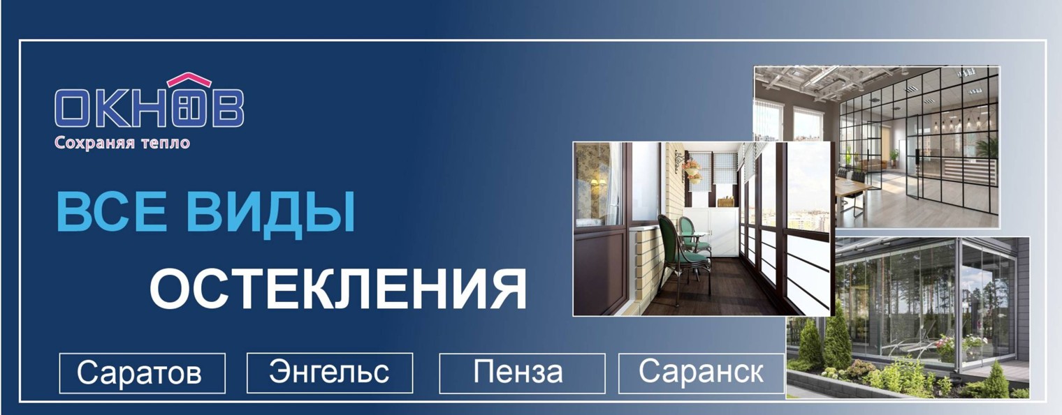 ОКНОВ/Пластиковые окна/Все виды остекления