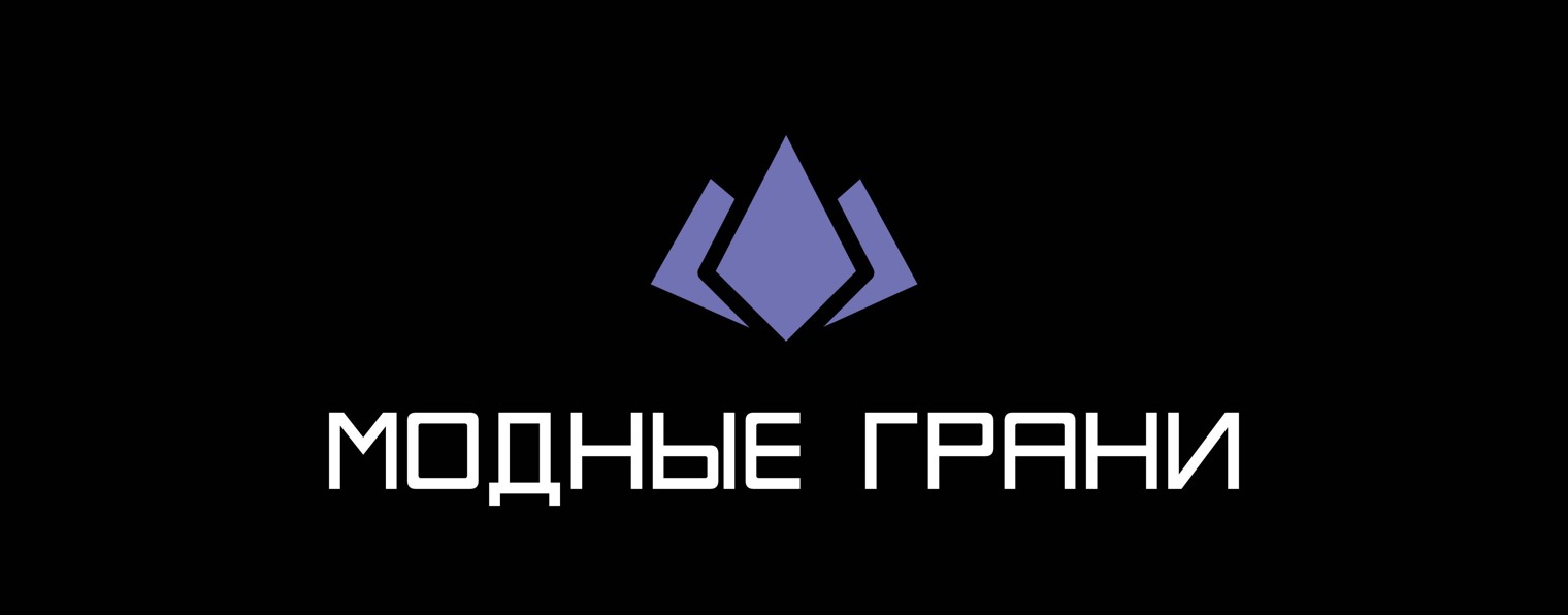 Модные грани