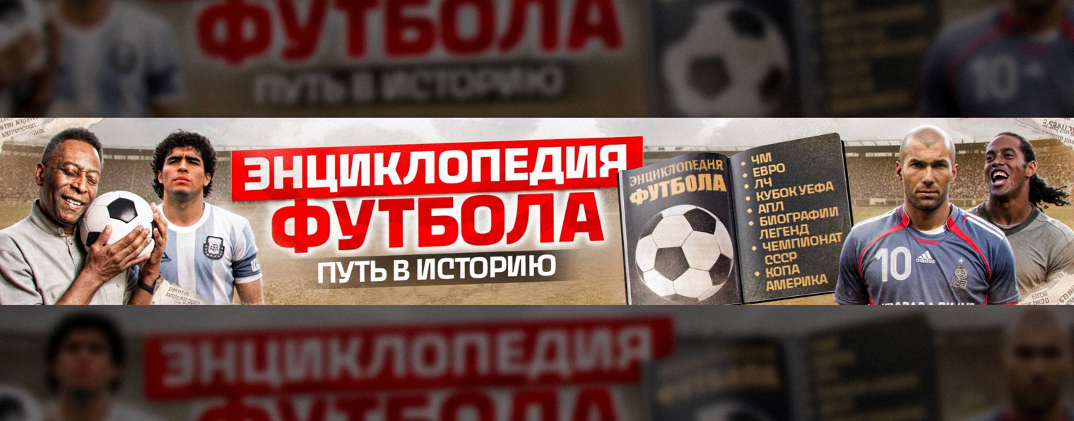 ЭНЦИКЛОПЕДИЯ ФУТБОЛА