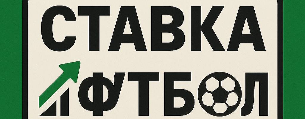 Ставка футбол