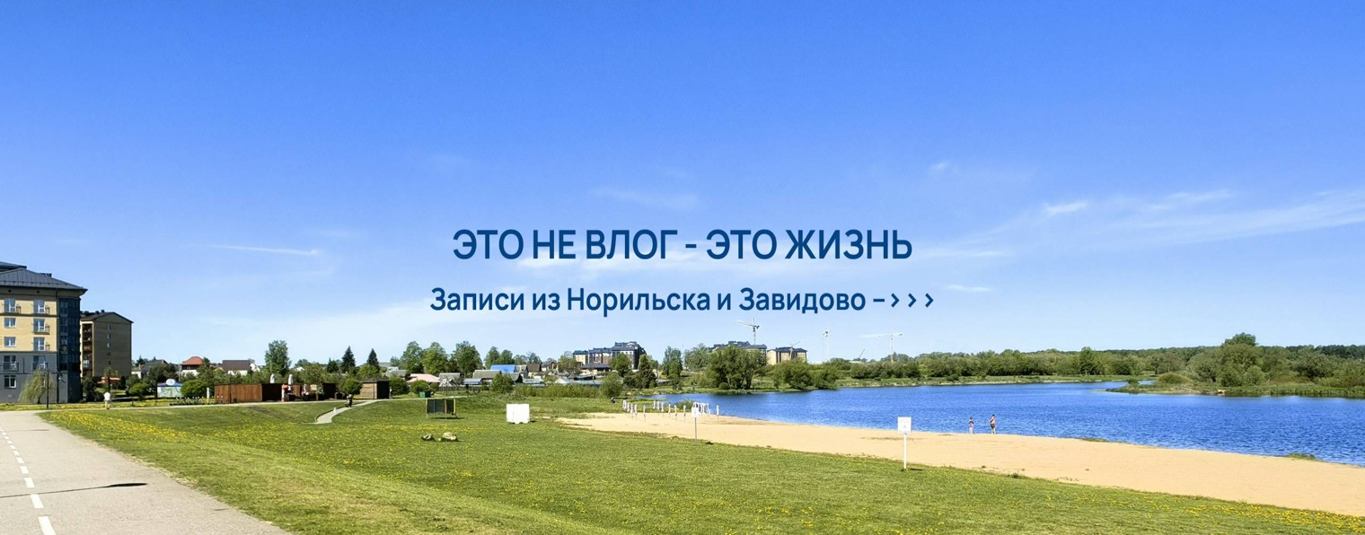 Это не влог — это жизнь