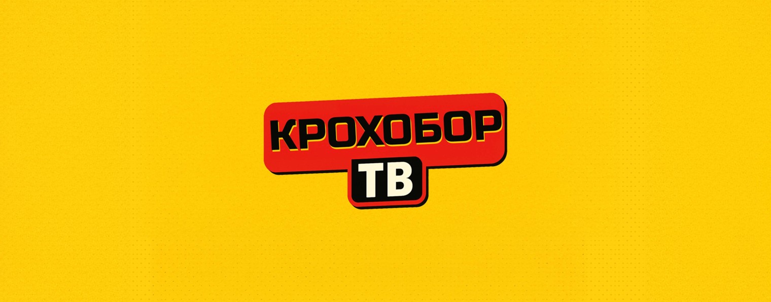 Крохобор ТВ
