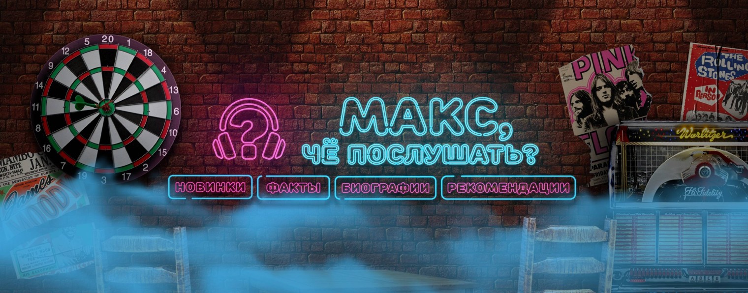 Макс, чё послушать?