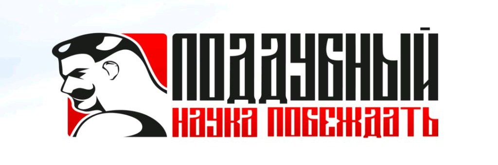 Поддубный - Наука побеждать