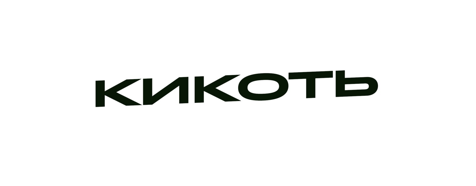 Кикоть