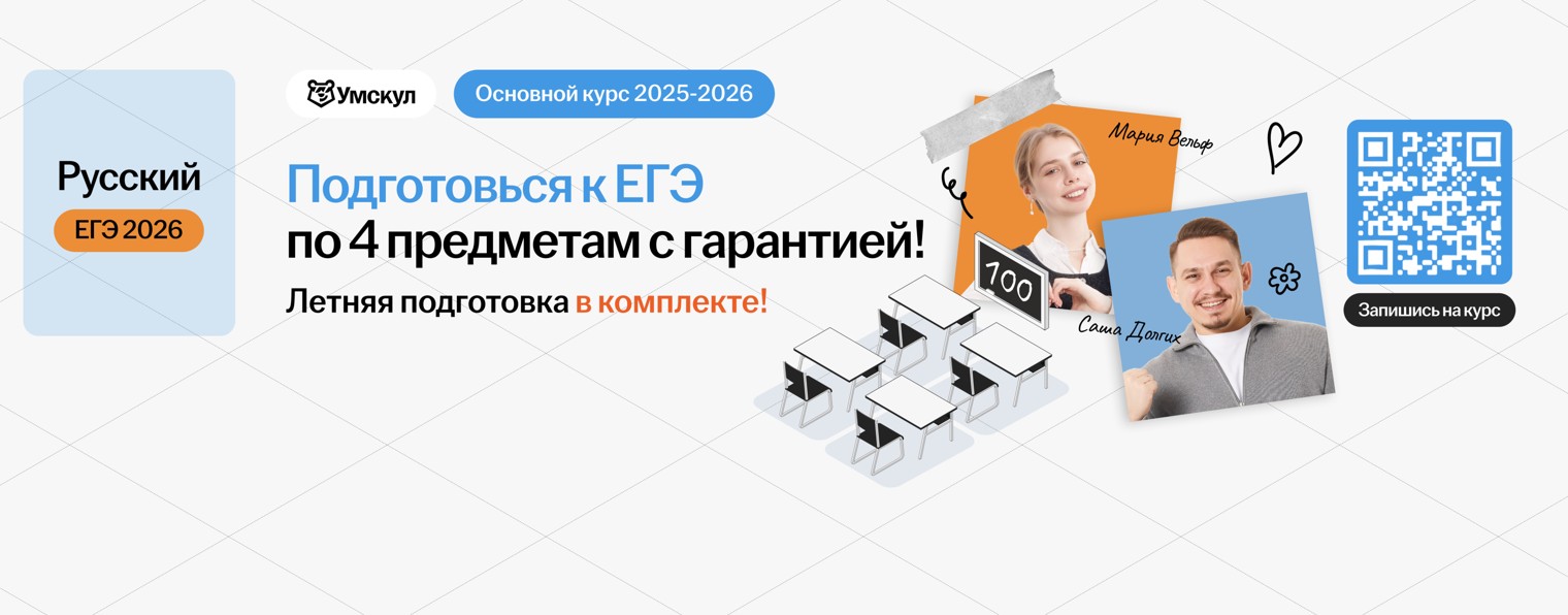 Русский язык ЕГЭ 2026 Умскул