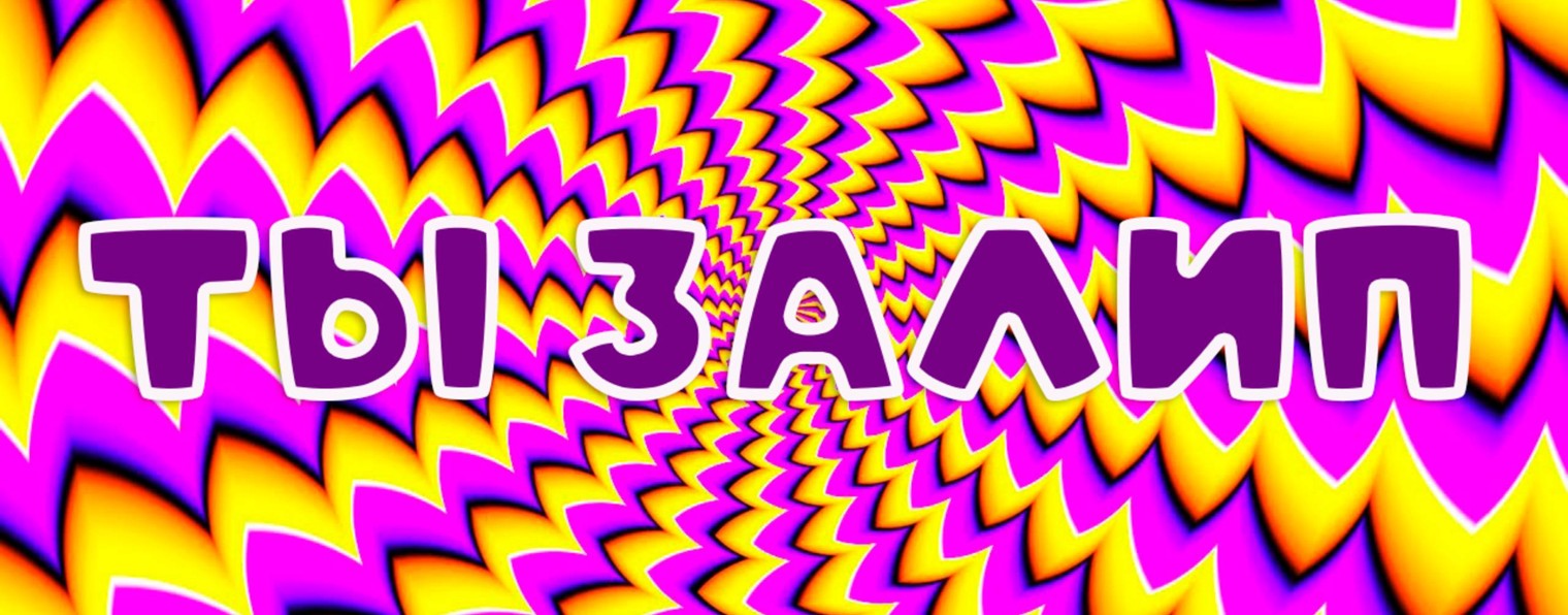 ТЫ ЗАЛИП