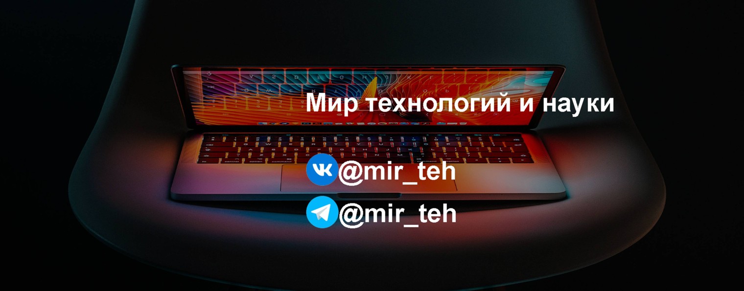 Мир технологий и науки (Technology World)