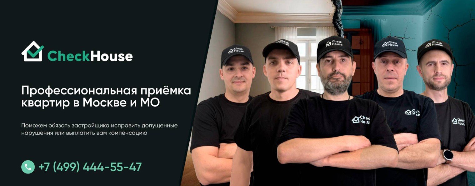 Приемка Квартир CheckHouse