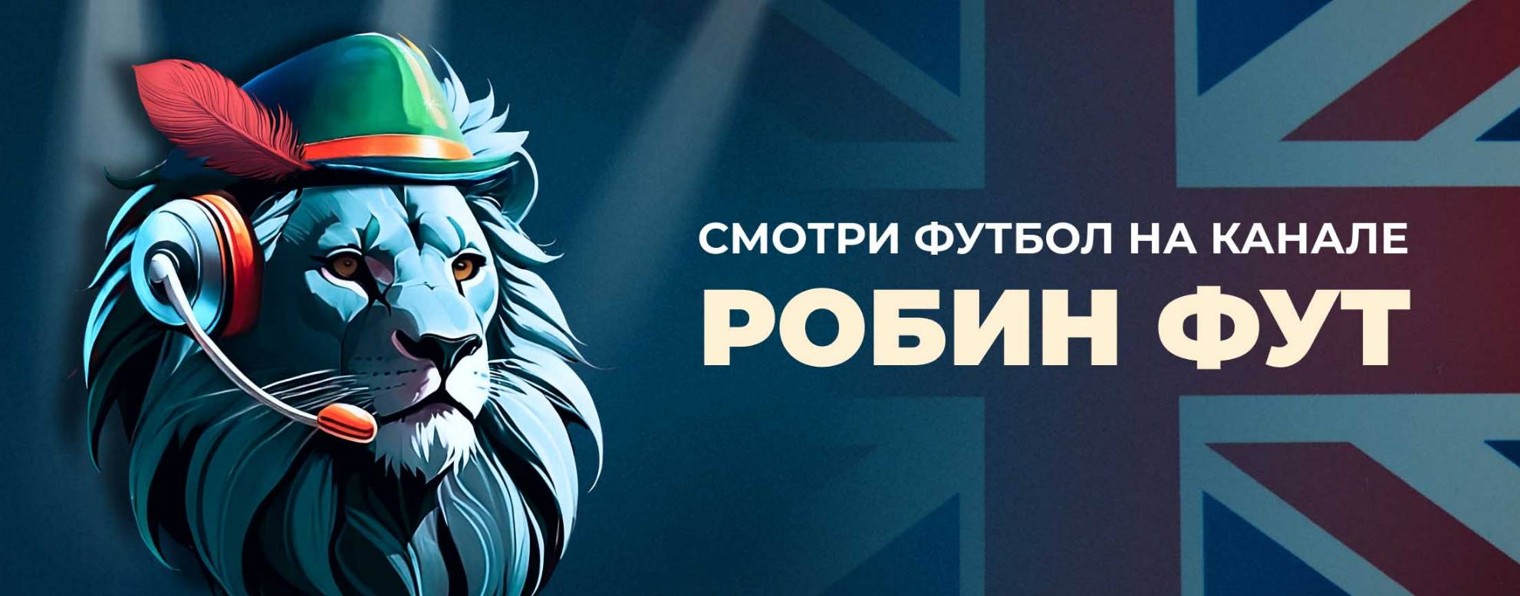 Робин Фут