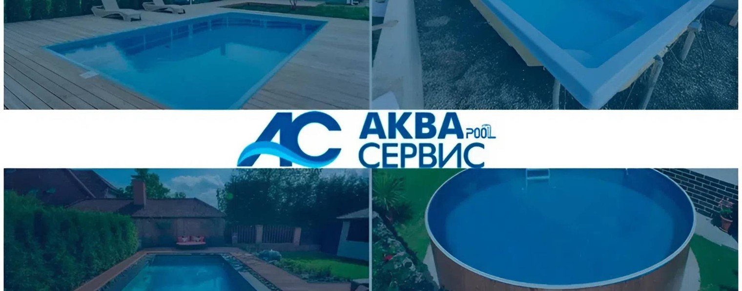 АкваСервисПул