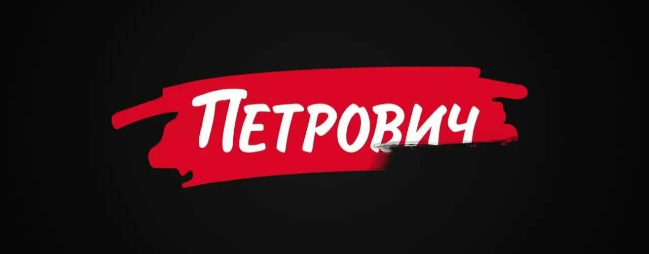 Петрович
