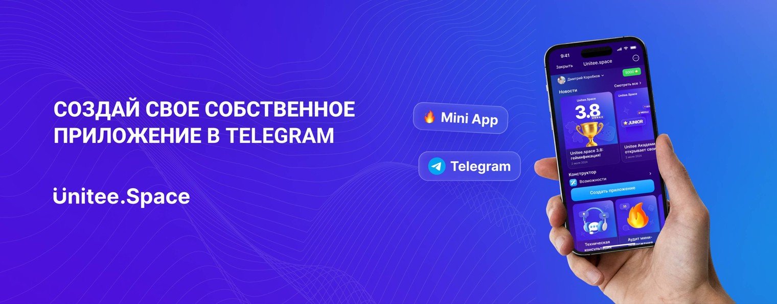 Unitee Space - конструктор Mini Apps в Telegram