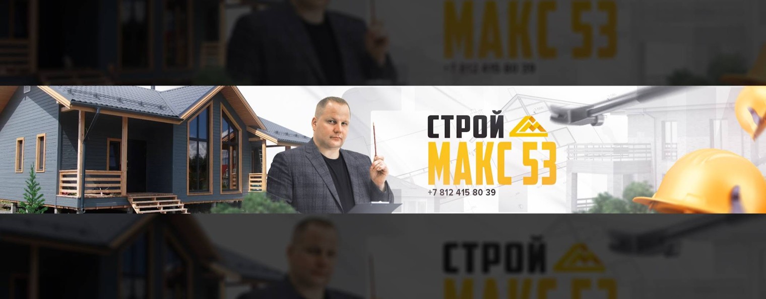 Строй Макс 53