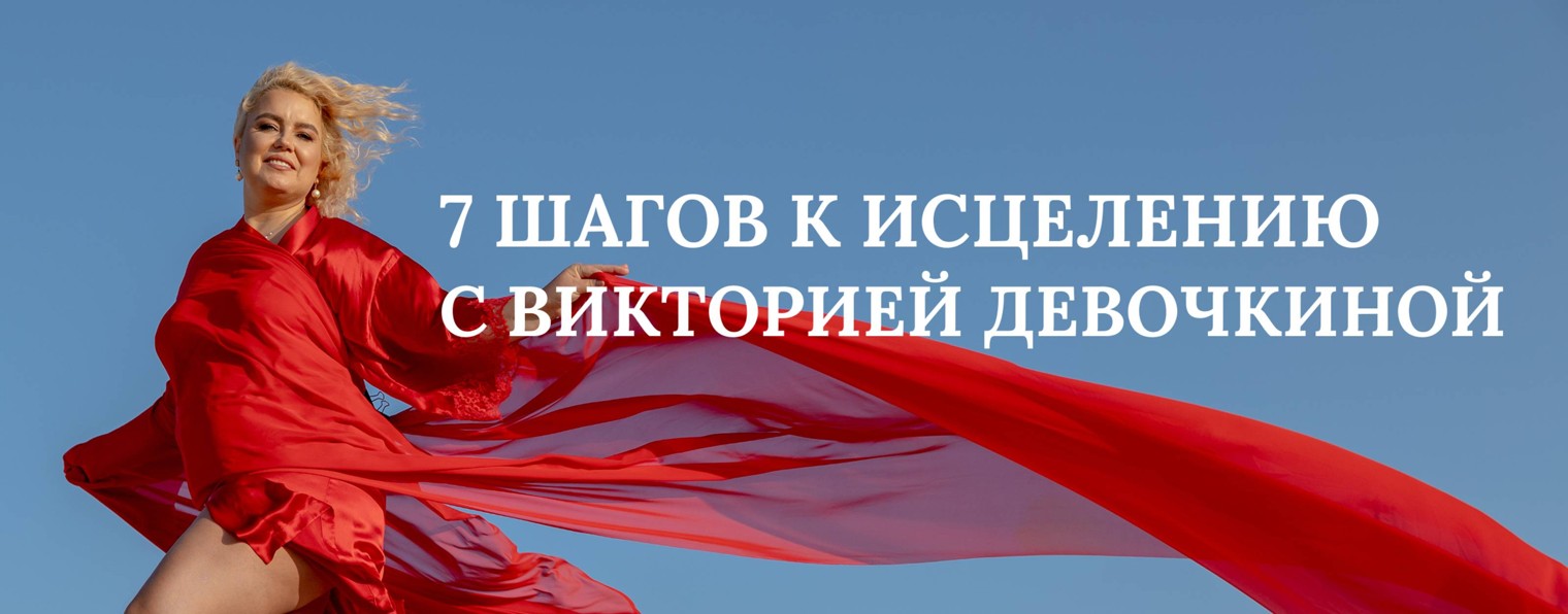 Виктория Девочкина