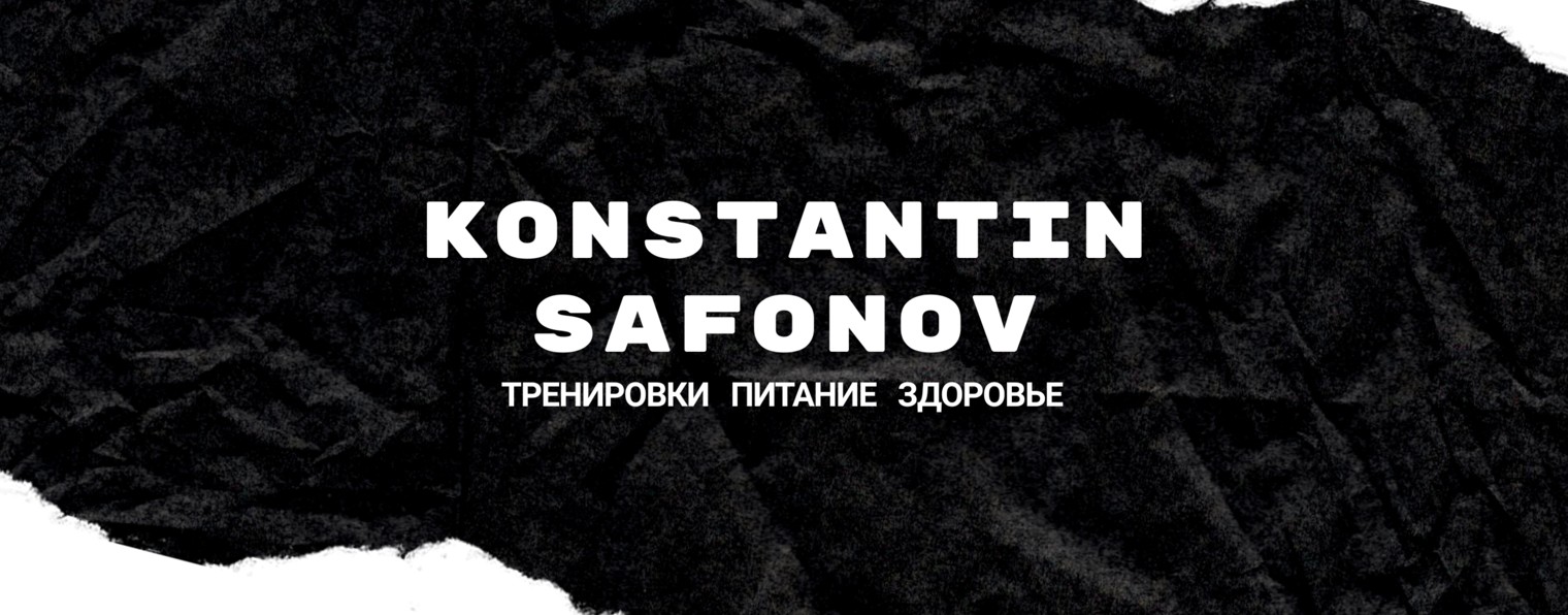 Konstantin Safonov - тренировки, питание, здоровье