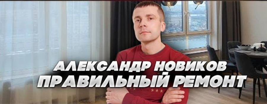 Ремонт Квартир в Москве // НОВИКОВ