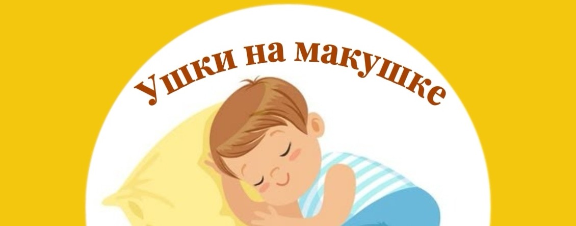 Аудиосказки | Ушки на макушке | Развитие речи